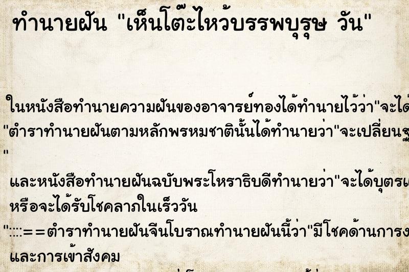 ทำนายฝันทำนายฝันเห็นโต๊ะไหว้บรรพบุรุษวัน